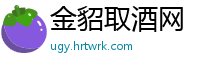 金貂取酒网